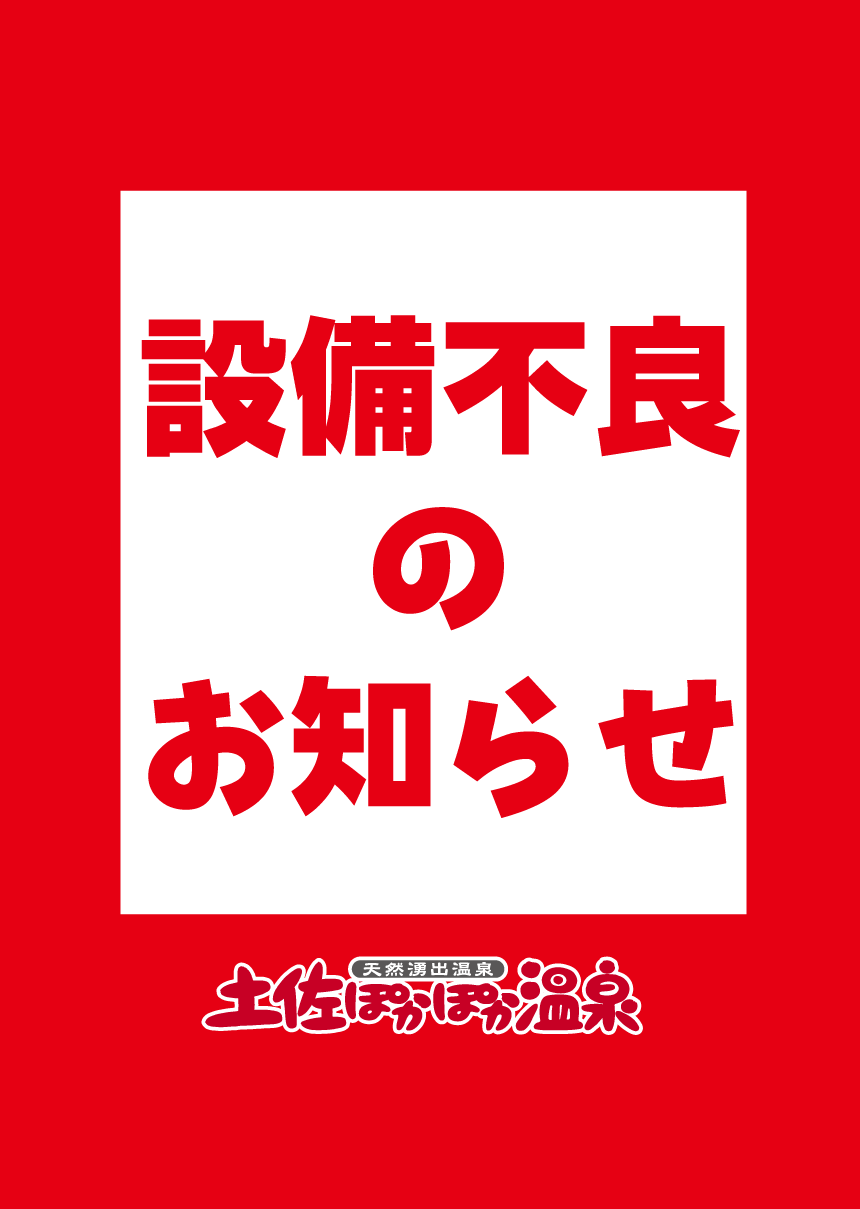 設備不良のお知らせ