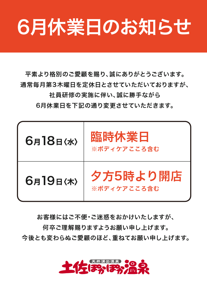 6月休業日のお知らせ
