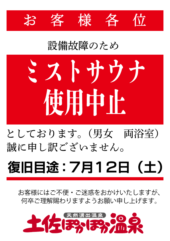 ミストサウナ故障のお知らせ