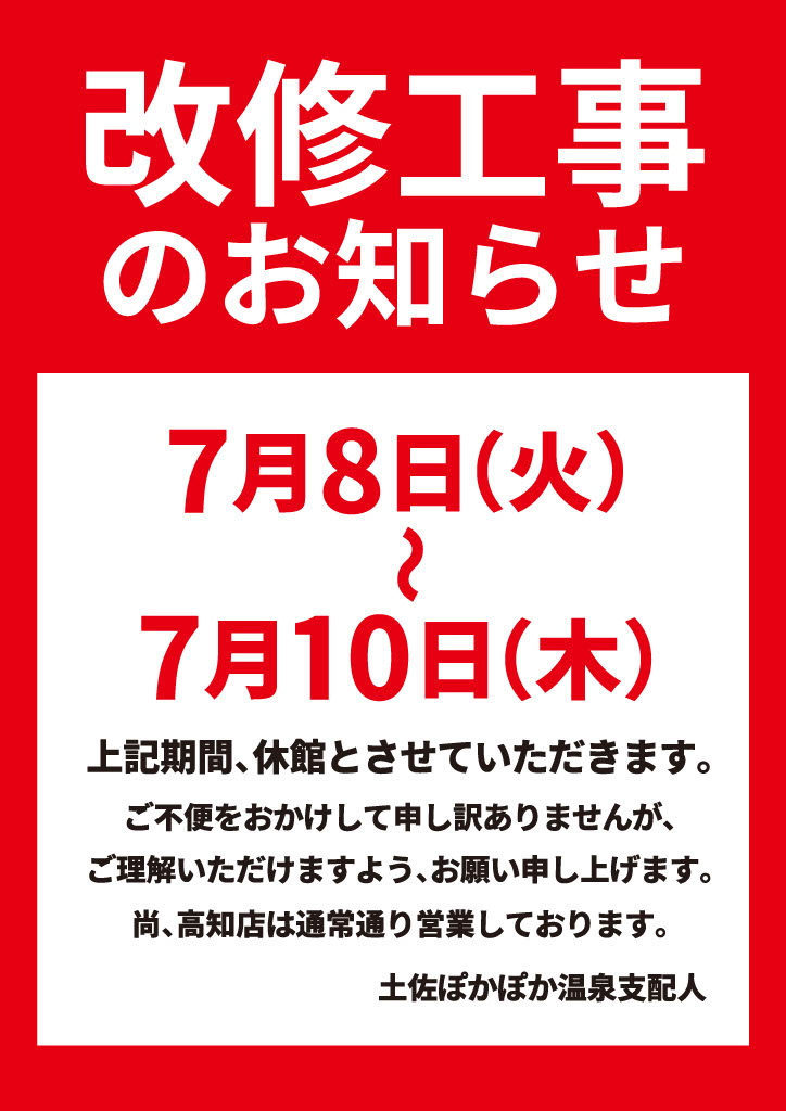 改修工事のお知らせ