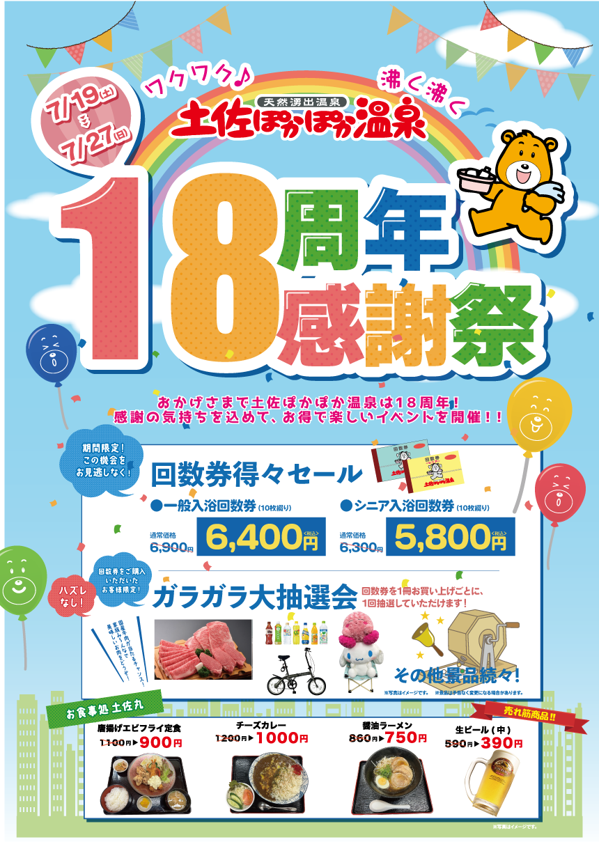 18周年　得々セール開催！