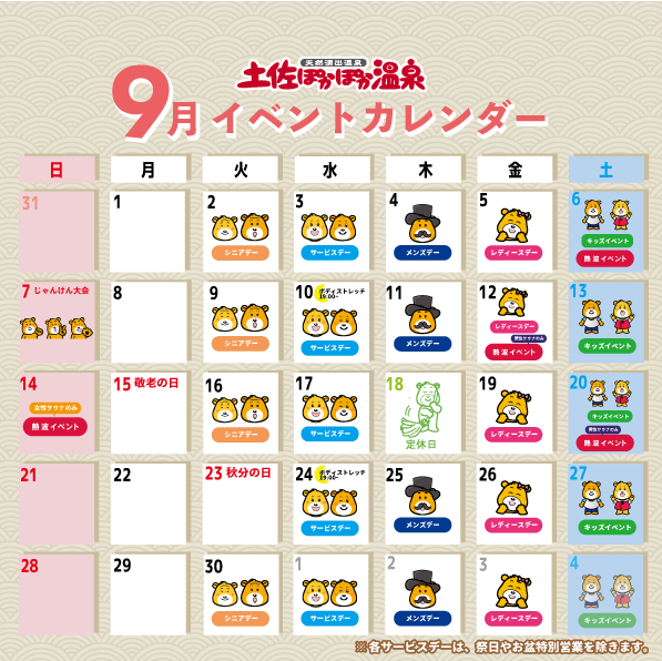 9月イベントカレンダー