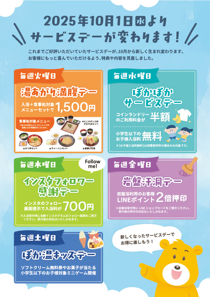 10月よりサービスデーが変わります！
