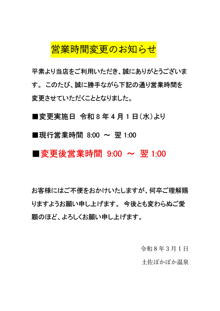 ４月１日からの営業時間変更のお知らせ
