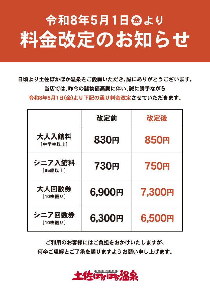 5月からの料金改定のお知らせ