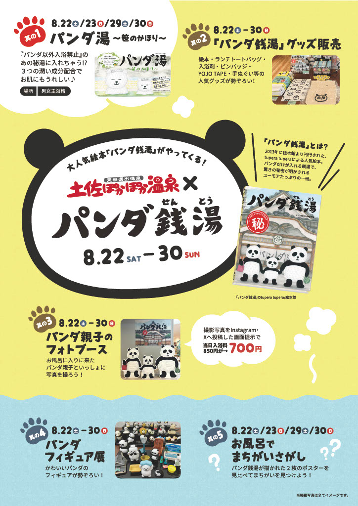 「パンダ銭湯の湯」イベント開催！！