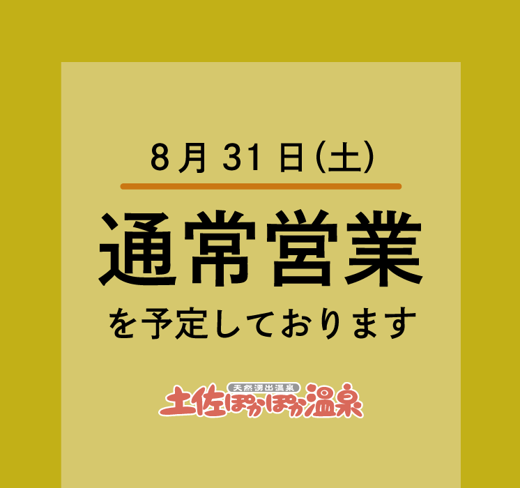 台風10号接近に伴う営業予定のお知らせ〈8/30(金) 15:00時点〉