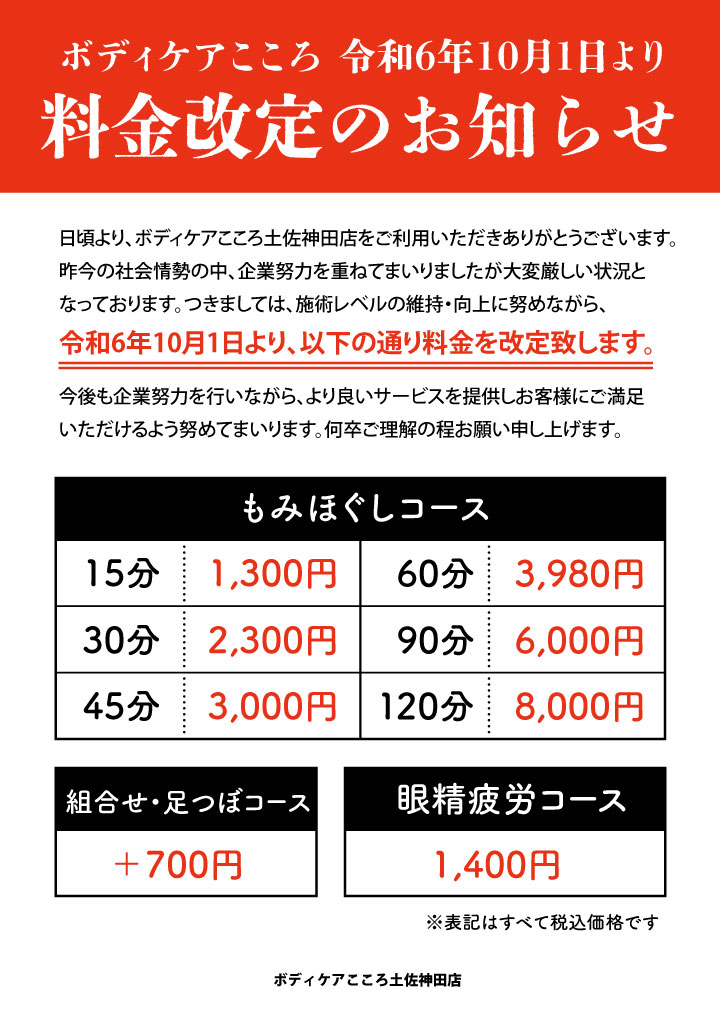 ボディケアこころ価格改定のお知らせ